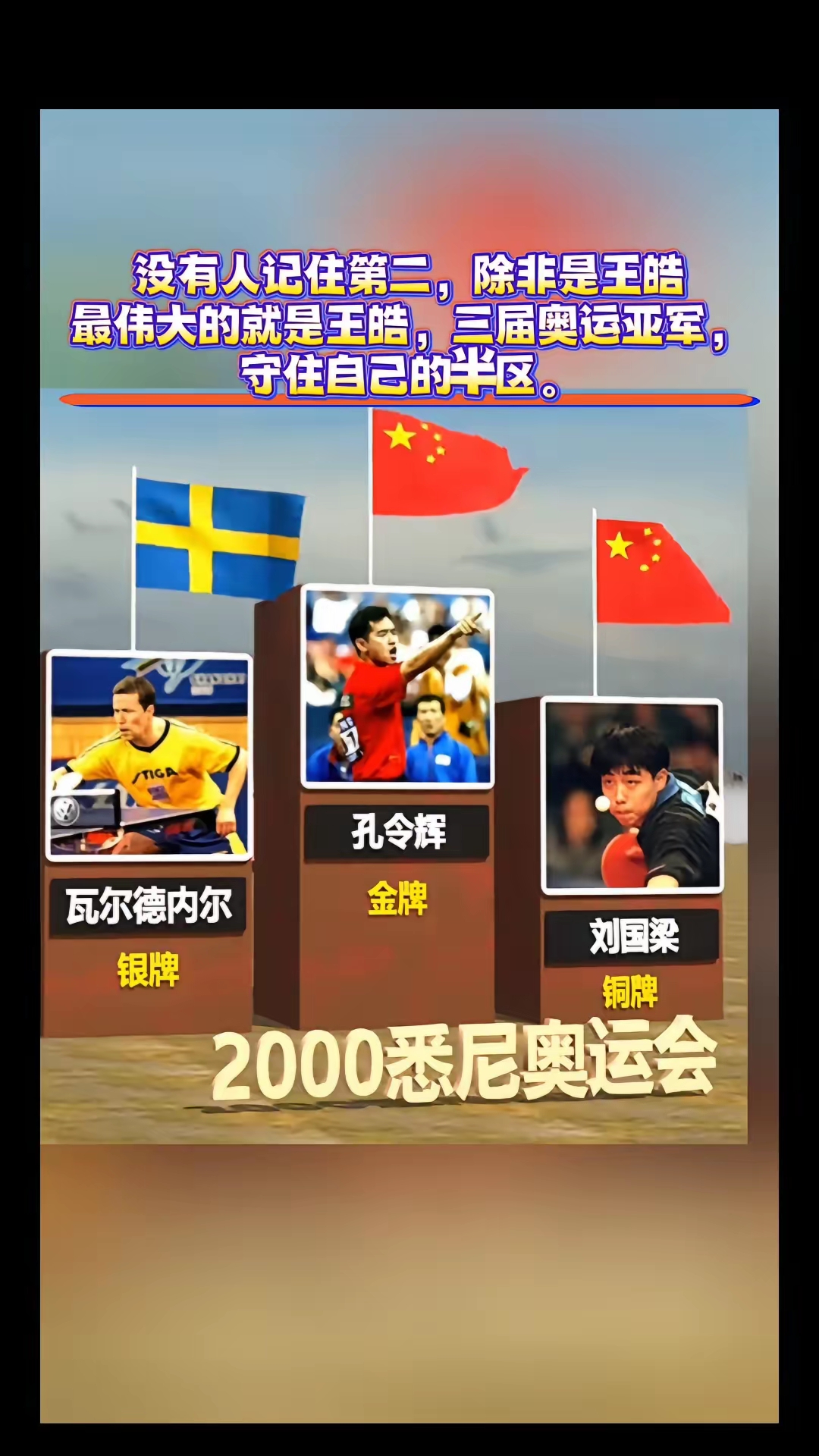 包含日本乒乓球队横扫瑞典乒乓球队，王皓打破历史纪录的词条